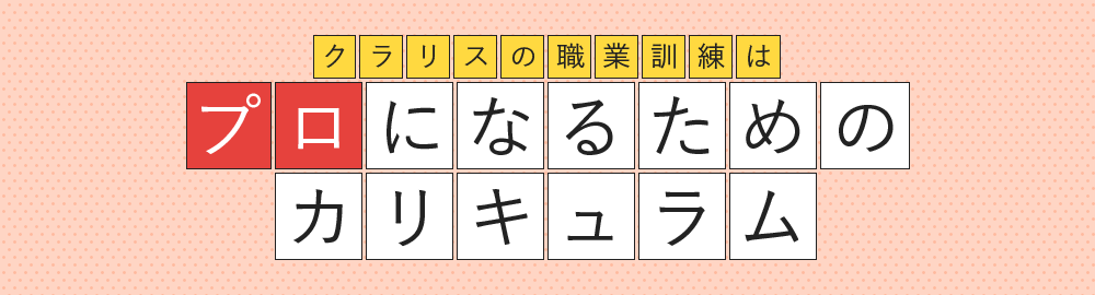 クラリスの職業訓練はプロになるためのカリキュラム